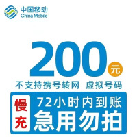 全国移动 200元 慢充话费 I[ 自动充值 移动号码 0-72小时到账]