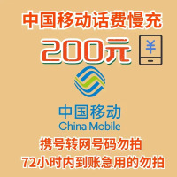 全国移动 200元 慢充话费 K[ 自动充值 移动号码 0-72小时到账]