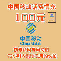 全国移动100元 慢充话费 L[ 自动充值 移动号码 0-72小时到账]