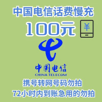 全国电信 100元 慢充话费L[ 自动充值 移动号码0-72小时到账]