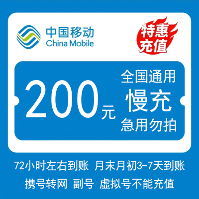 [全国移动200元慢充1-48小时内到账]中国移动200手机话费慢充自动充值特惠 全国通用