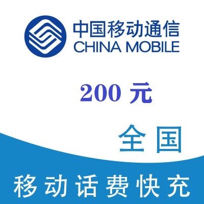 2,中国移动200元,不支持 多平台/多店铺,自己同时充值损失自负,移动200元24小时自动充值超时未收到请联系在线客服