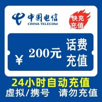 2中国电信200元自动充值,欠费或停机不能充值,不支持 多平台多店铺,自己同时充值损失自负,超时未收到请联系在线客服