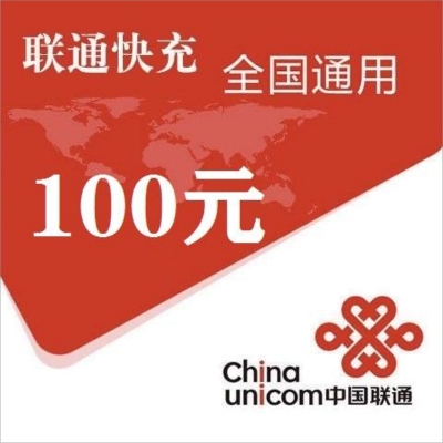 3中国联通100元1-24小时自动充值,不支持 多平台/多店铺,自己同时充值损失自负,如超时未收到请联系在线客服给您处理