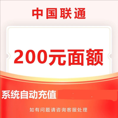 3中国联通200元 24小时内自动充值到账,不要多渠道或自己充值,如超时未收到请联系在线客服给您处理