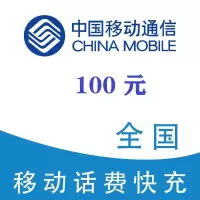 2中国移动100元1-24小时充值,不支持 多平台/多店铺,自己同时充值损失自负,超时未收到请联系在线客服给您处理