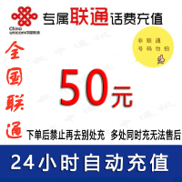 [勿用任何抵扣支付、充值失败立即作废损失自负]全国联通50元话费 [话费未到账前禁止购买后再去别处充]