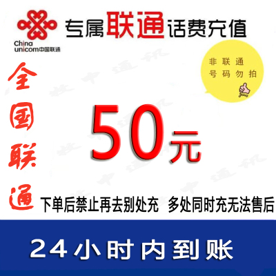 仅限联通号码/24小时到账急用勿拍 全国联通话费50元充值 [禁止购买后再去别处充 遇纠纷无售后]