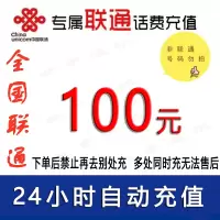 急用勿拍/联通100元话费充值1[话费未到账前不要再去别处充 否则损失自负]