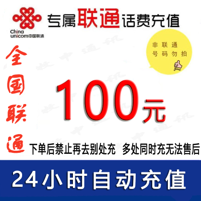 仅限联通号码/急用勿拍/联通100元话费充值/24小时内到账[禁止购买后再去别处充]1