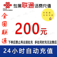 急用勿拍/中国联通200元话费/24小时充值①[话费未到账前不要再去别处充 否则损失自负]