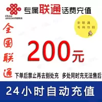 中国联通200元话费充值1[话费未到账前不要再去别处充 否则损失自负]