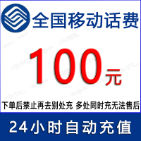 急用勿拍/移动100元话费/24小时充值①[话费未到账前不要再去别处充 否则损失自负]