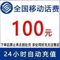 急用勿拍/移动100元话费/24小时充值1[话费未到账前不要再去别处充 否则损失自负]