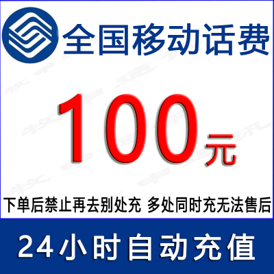 移动100元话费充值/24小时自动充值[禁止购买后再去别处充]1