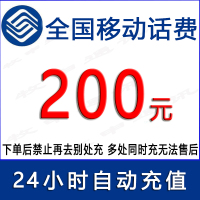 移动200元话费/24小时充值1[话费未到账前不要再去别处充 否则损失自负]