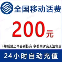 移动200元话费/24小时充值1[话费未到账前不要再去别处充 否则损失自负]