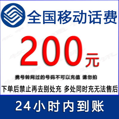 急用勿拍/移动200元话费/24小时充值①[话费未到账前不要再去别处充 否则损失自负]