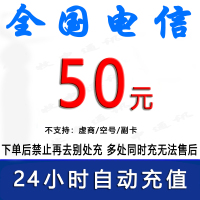 [请勿用卷、充值失败立即失效]全国电信50元话费充值/24小时自动充值[禁止购买后再去别处充 遇纠纷无售后]