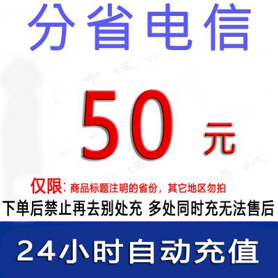 [请勿用卷、充值失败立即失效]全国电信50元话费充值/24小时自动充值[禁止购买后再去别处充 遇纠纷无售后]