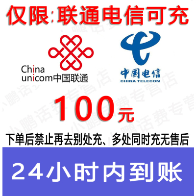 急用勿拍/联通话费100元/24小时充值④[话费未到账前不要再去别处充 否则损失自负]