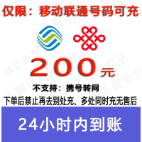 急用勿拍/移动电信联通话费200元充值/24小时内到账[禁止购买后再去别处充]4