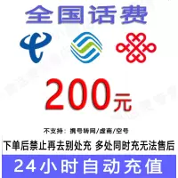 移动联通话费200元/24小时充值④[话费未到账前不要再去别处充 否则损失自负]