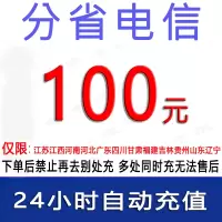 急用勿拍/电信100元话费/24小时充值1/话费未到账前不要再去别处充