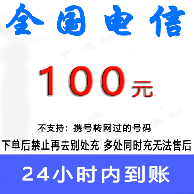 电信100元话费/24小时充值1/话费未到账前不要再去别处充