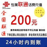 仅限联通号码/联通200元话费/24小时充值[禁止购买后再去别处充]②打您电话的都是骗子,超时未收到请联系在线客服