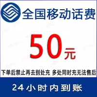 急用勿拍/移动话费50元/24小时内自动充值[禁止购买后再去别处充 遇纠纷无售后]