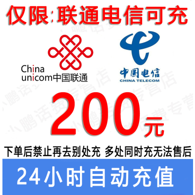 急用勿拍/移动联通电信话费200元充值/24小时内到账③[禁止购买后再去别处充]