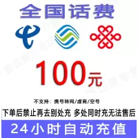 急用勿拍/移动联通话费100元/24小时充值③[话费未到账前不要再去别处充 否则损失自负]