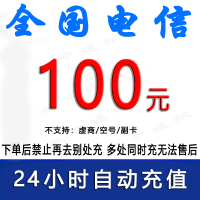 急用勿拍/中国电信100元话费充值/24小时内到账④[禁止购买后再去别处充任何金额]
