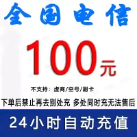 急用勿拍/中国电信100元话费充值/24小时内到账④[禁止购买后再去别处充任何金额]