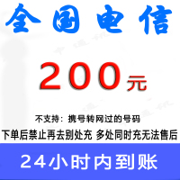 急用勿拍/电信200元话费/24小时充值②[禁止购买后再去别处充任何金额]