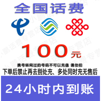 注意:电信欠费号不能充/三网话费100元/24小时充值⑤[话费未到账前不要再去别处充 否则损失自负]