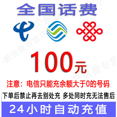 急用勿拍/三网话费100元充值/24小时内到账⑤[禁止购买后再去别处充]