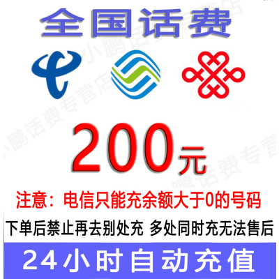 急用勿拍/三网话费200元充值/24小时内到账⑤[禁止购买后再去别处充]