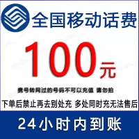急用勿拍/移动100元话费充值/24小时内到账①[禁止购买后再去别处充任何金额]