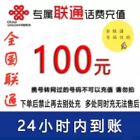 仅限联通号码/急用勿拍/联通100元话费充值/24小时内到账①[禁止购买后再去别处充]