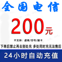 急用勿拍/电信200元话费充值/24小时充值①[禁止购买后再去别处充任何金额]