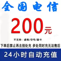 急用勿拍/电信200元话费充值/24小时充值③[禁止购买后再去别处充任何金额]