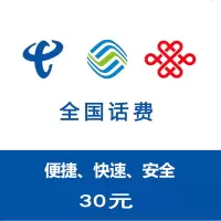 全国三网话费 移动联通电信充值30元快充 24小时内自动到账