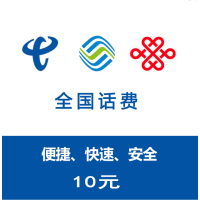 三网通用移动联通电信话费10元充值/24小时自动充值