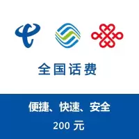 全国三网移动联通电信200元充值24小时自动充值到账