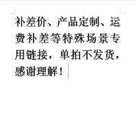 产品定制、运费补差等特殊场景专用链接,单拍不发货,感谢理解!