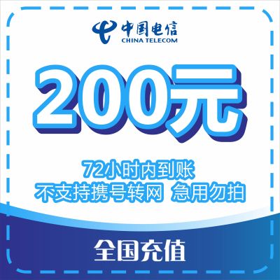 [话费直充]中国电信话费充值200 话费慢充 200话费慢充 0-72小时内到账,