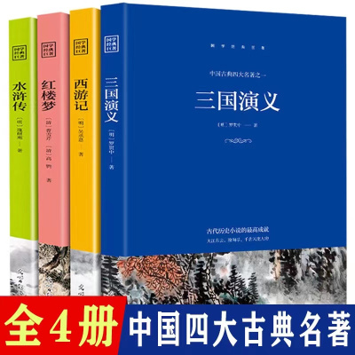 四大名著注音版 小学语文核心素养阅读(四本)