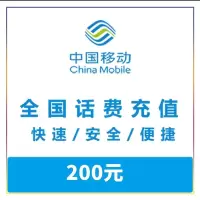 全国移动手机 三网话费充值200元 0-24小时自动充值